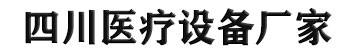 四川医疗器械有限公司